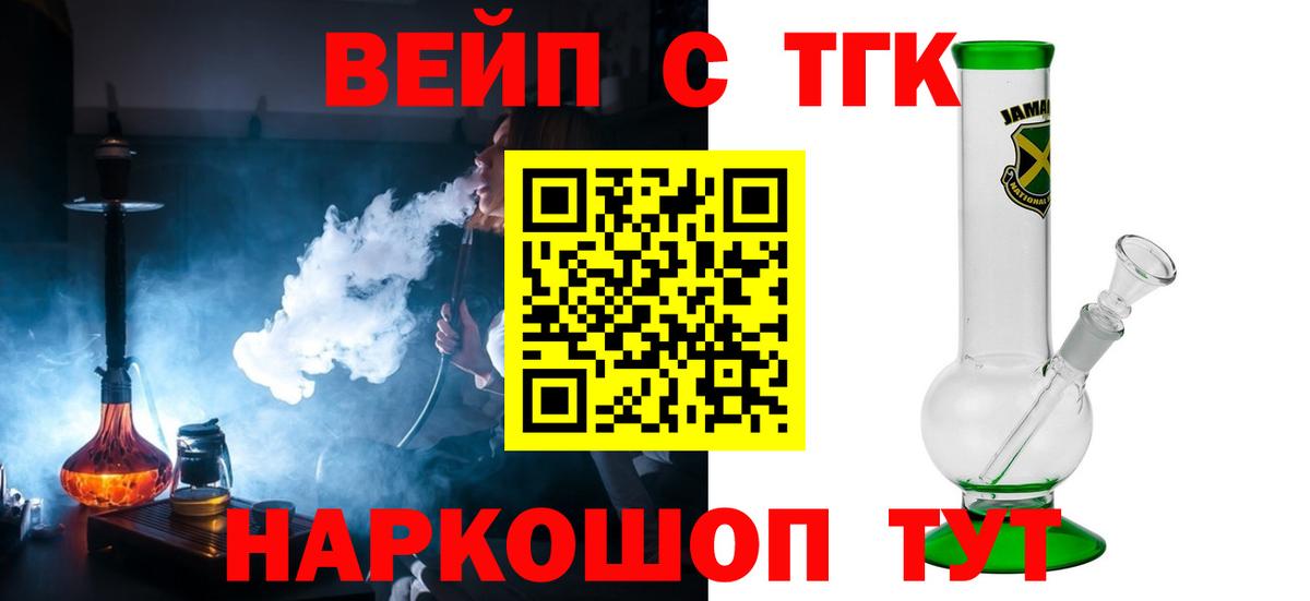 ТГК вейп с тгк  ТГК вейп  Вход с VPN  Саянск 